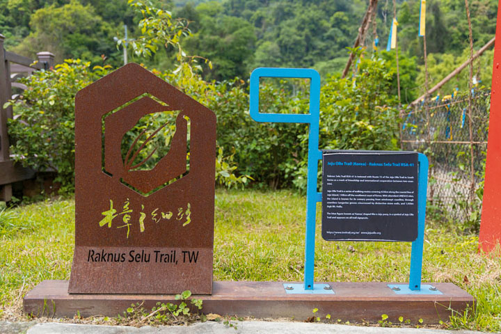 樟之細路中的鳴鳳古道，與韓國偶來步道諦結友誼步道。（千里步道協會提供）