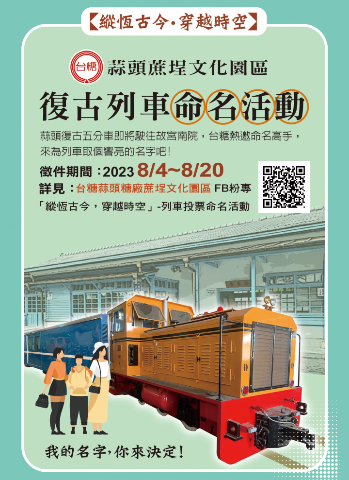 台糖力邀全民為嶄新的蒜頭糖廠復古列車打造響亮雋永的名號。