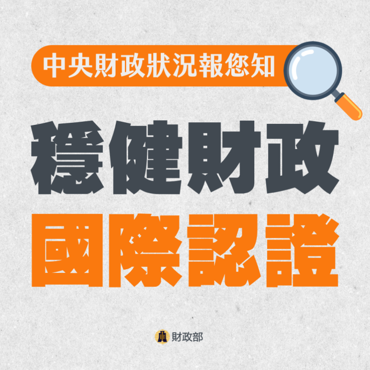 健全政府財政之作為