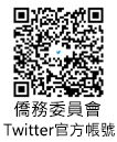 僑委會官方Twitter帳號