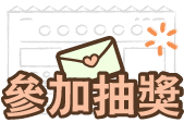 參加抽獎