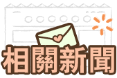 相關新聞