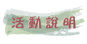 活動說明