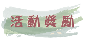 活動獎勵