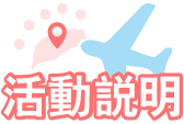 活動說明