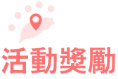 活動獎勵