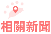相關新聞