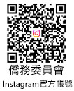 僑務委員會IG@官方帳號