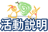 活動說明