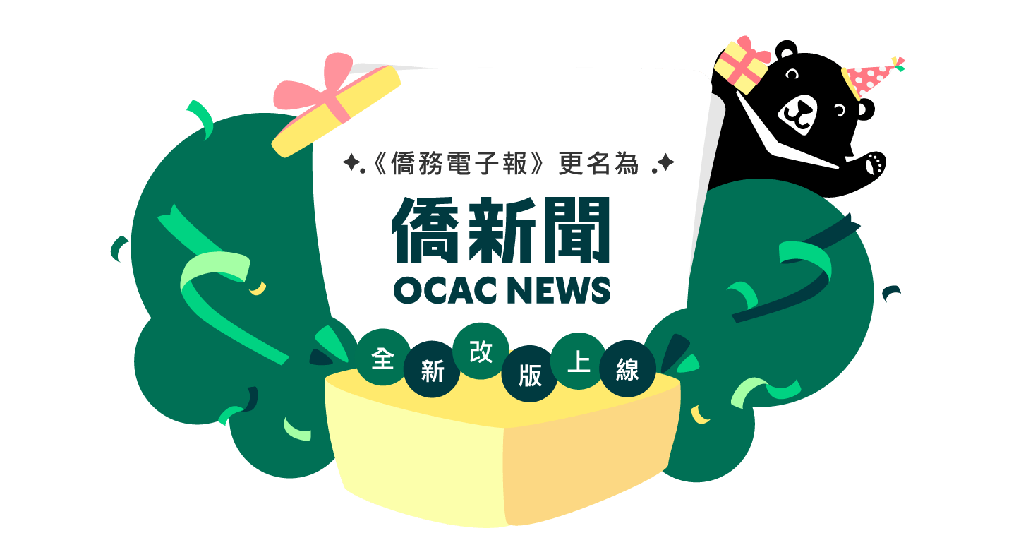 僑新聞