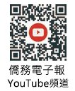 僑務新聞Youtube頻道