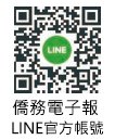 僑務新聞Line@官方帳號