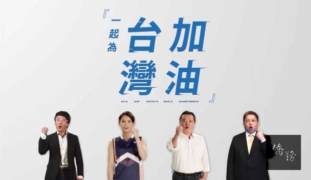 「2018IESF世界電競錦標賽」11月9日到11日在將高雄舉行，喜歡手遊的高雄市代理市長許立明（右2）和世界羽球球后戴資穎（左2）同框宣傳，邀請民眾到場為選手加油。