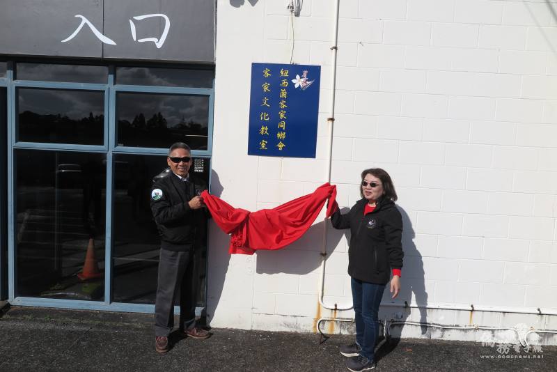 揭牌儀式由紐西蘭客家同鄉會理事長江文通(左)與駐奧克蘭辦事處處長陳詠韶(右)齊手進行