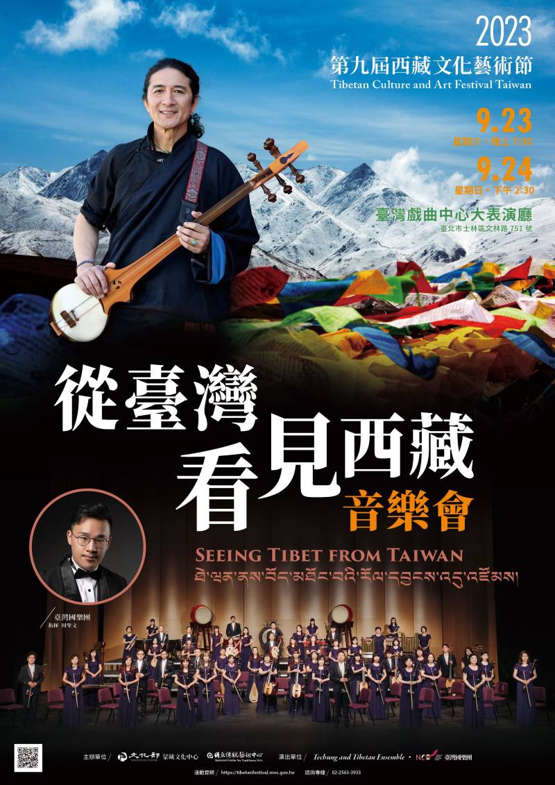 「2023西藏文化藝術節－從臺灣看見西藏音樂會」臺灣戲曲中心登場
