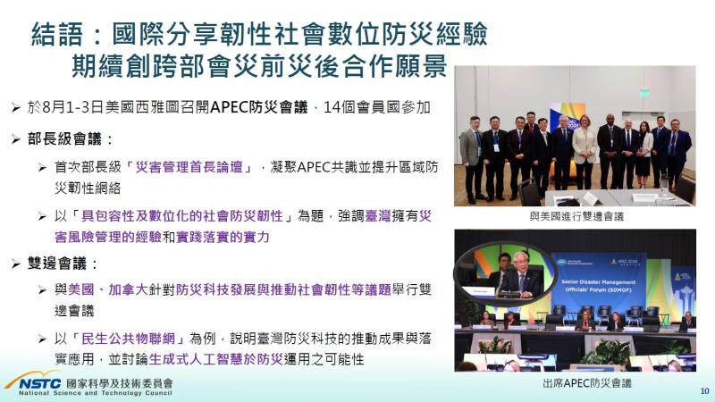 國際分享韌性社會數位防災經驗，期續創跨部會災前災後合作願景