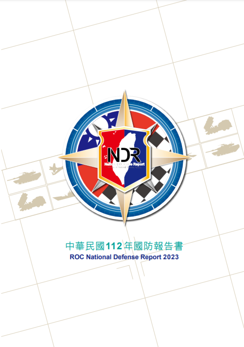 圖片擷取自112年國防報告書