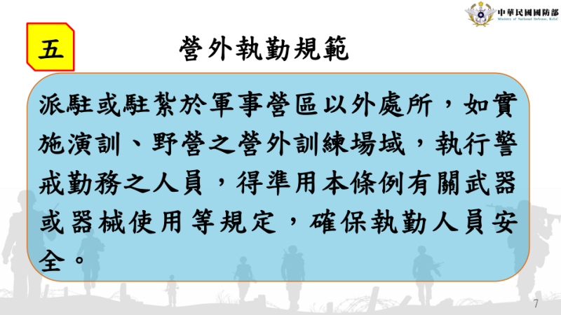 營外執勤規範