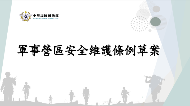政院通過「軍事營區安全維護條例」草案