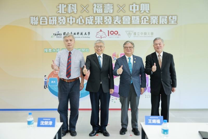 總統府資政沈榮津(右起)、福壽實業董事長洪堯昆、北科大校長王錫福、中興大學獸醫學院院長陳德?共同出席聯合研發中心成果發表會。(圖:北科大提供)