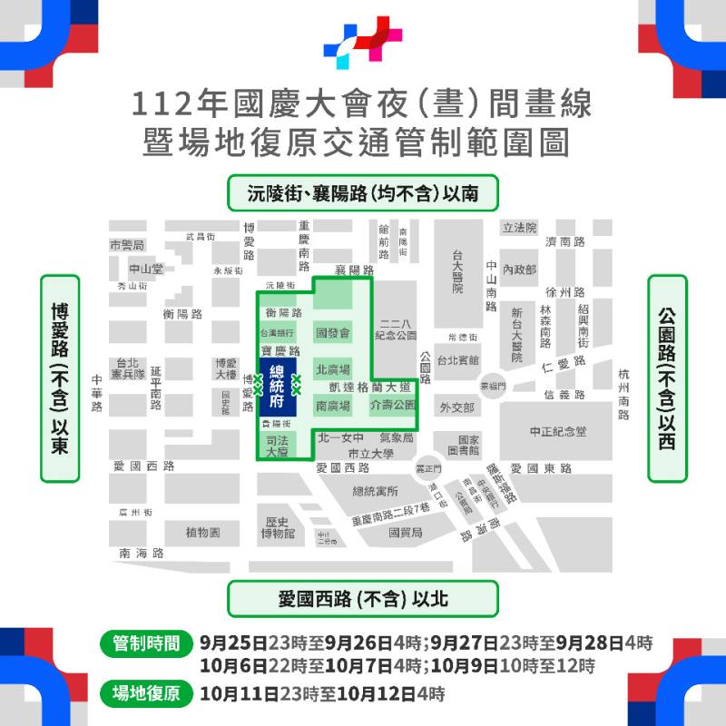 國慶各項慶祝活動將登場，總統府周邊今起分階段交管。(圖:國慶網站)