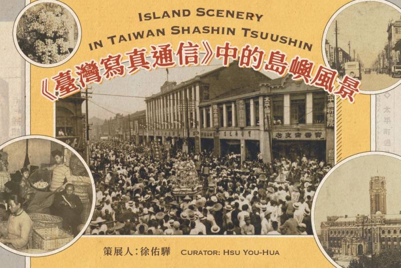 「《臺灣寫真通信》中的島嶼風景」主視覺