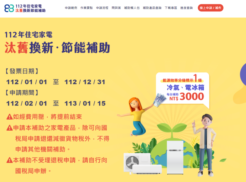 能源署續推家電汰舊換新，補助申請網址換新