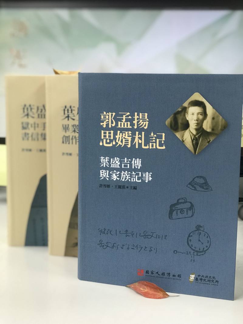 政治受難者葉盛吉前輩相關文集獲得學術性文獻書刊優等。