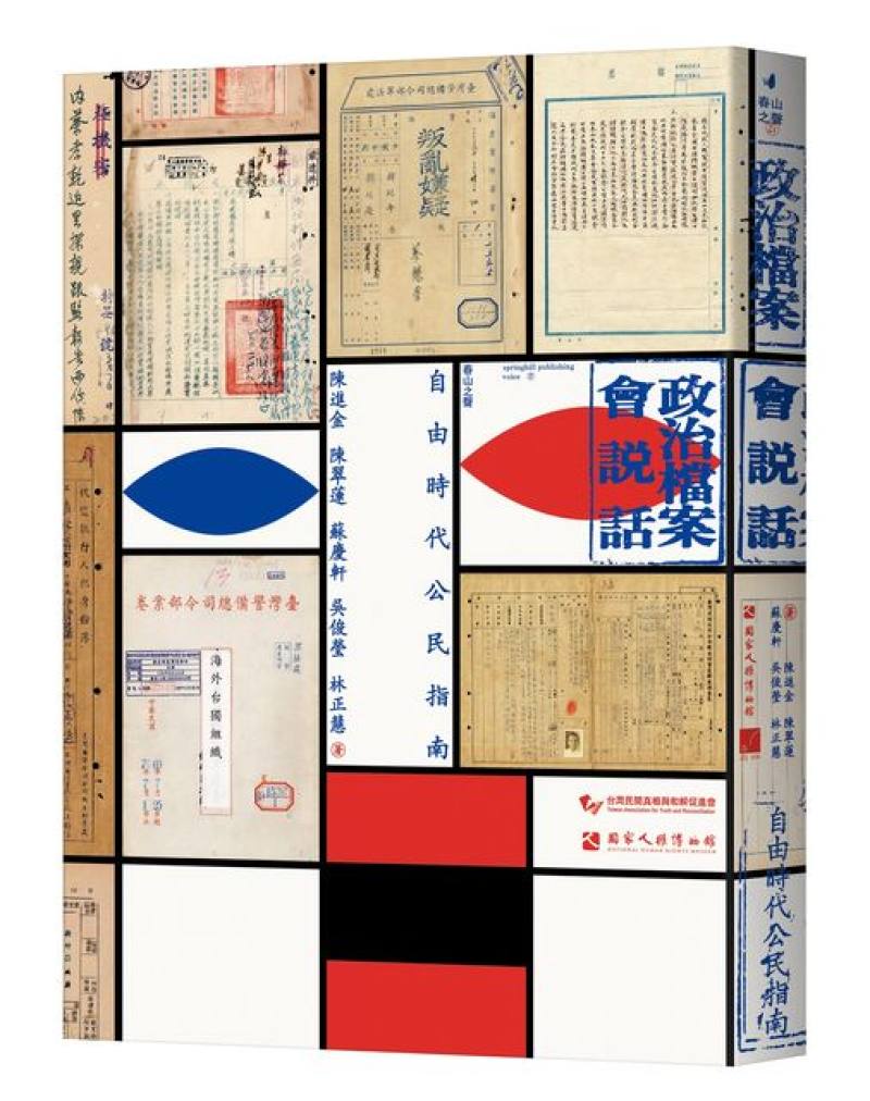 人權館與「臺灣民間真相與和解促進會」合作出版《政治檔案會說話―自由時代公民指南》獲選推廣性文獻書刊優等。