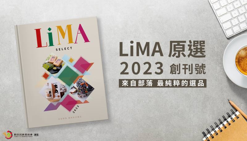 「LiMA原選」商品型錄創刊號