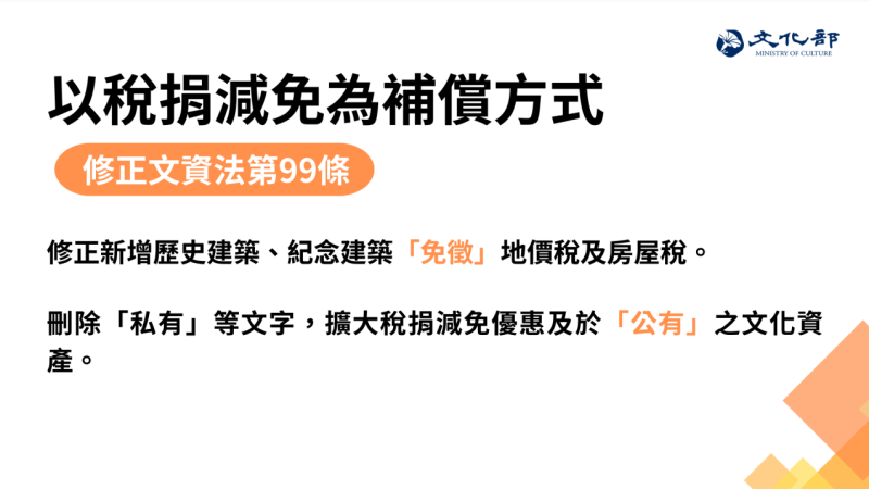 以稅捐減免為補償方式