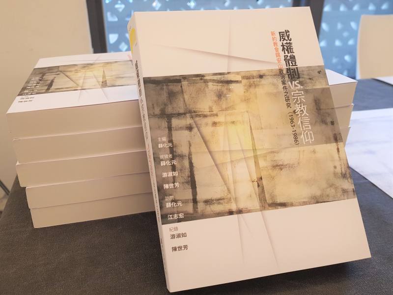 國立政治大學台灣史研究所薛化元教授主編的研究專書《威權體制vs.宗教信仰──新約教會錫安山政治案件之研究（1963-1986）》獲得學術性文獻書刊佳作。