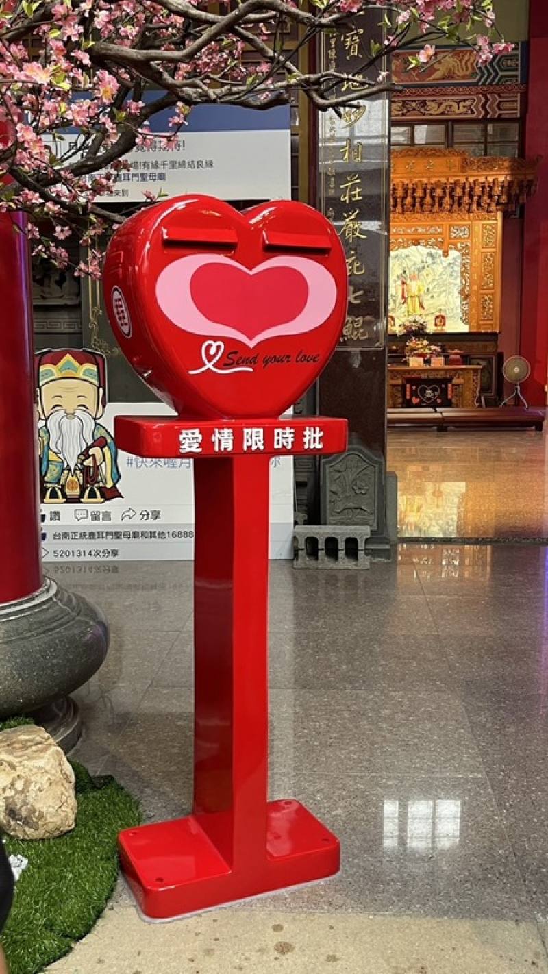 台南市安南區土城正統鹿耳門聖母廟月老殿前，全台首座「愛情限時批」造型郵筒4日啟用，讓單身者郵寄示愛，憶起「寄信」的浪漫。