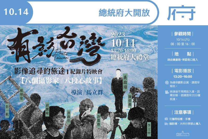 總統府10月14日開放參觀  放映《有影台灣 影像追尋的旅途》紀錄片