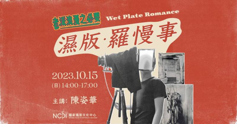 10月15日「老派浪漫之必要」系列活動第一場「濕版‧羅慢事」活動主視覺。