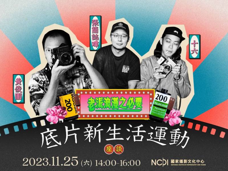 11月「老派浪漫之必要」系列活動第二場「底片新生活運動」活動主視覺。