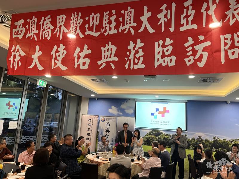 西澳僑務委員王錦昌介紹大使徐佑典伉儷