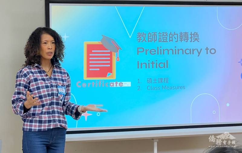 許瑛伶主講「教師證的轉換」