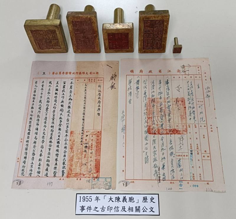 大陳義胞_印信_公文