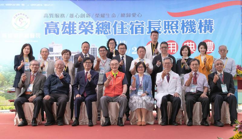 高雄榮民總醫院23日舉辦住宿長照機構啟用典禮，退輔會主委馮世寬（前左4）、高雄市長陳其邁（前左3）、高雄榮總院長林曜祥（前右3）等人出席。（三地集團提供）