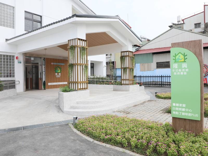 嘉義縣政府與民間合作活化中埔舊菸葉檢驗廠，打造成縣內第一間失智症示範照顧基地「隆興多功能長照服務園區」，27日落成。