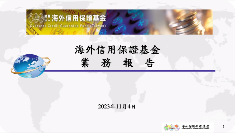 海外信保基金在這場講座中介紹為僑臺商提供融資保證的海外信保業務。