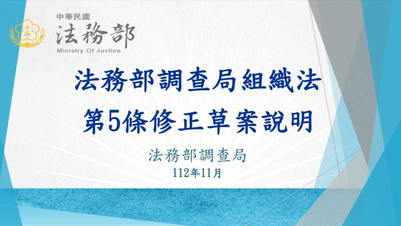 「法務部調查局組織法 第5條修正草案說明」
