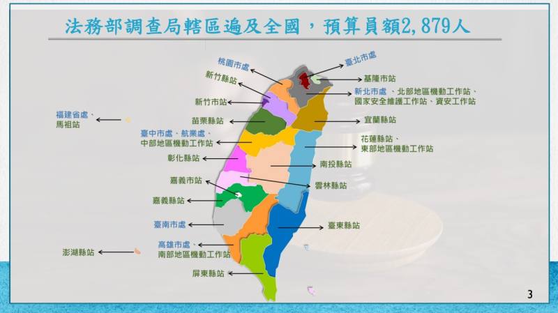 「法務部調查局轄區遍及全國，預算員額2,879人」