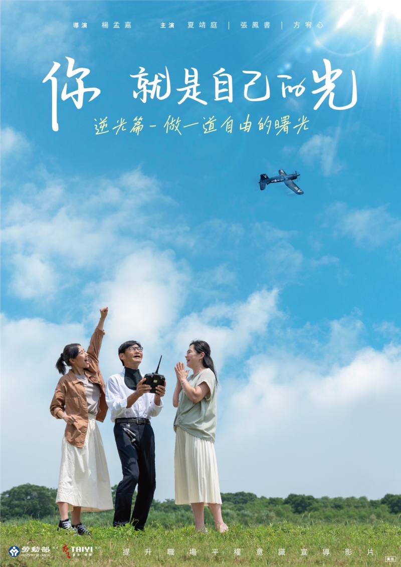 「你 就是自己的光」《逆光篇》電影海報