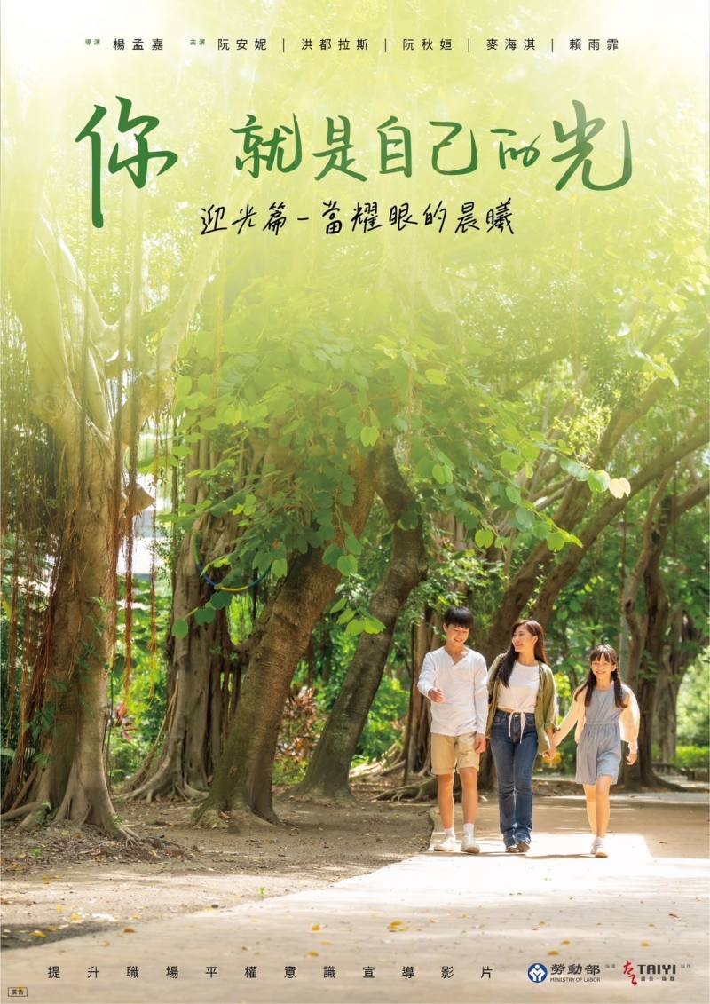 「你 就是自己的光」《迎光篇》電影海報