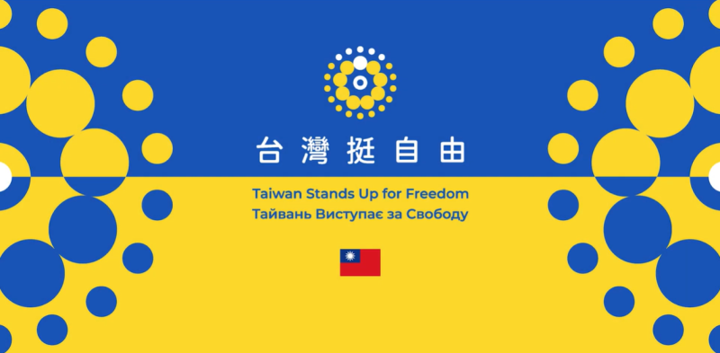 「台灣挺自由」–外交部發布影片展現台灣各界合力相挺烏克蘭捍衛自由民主的決心|外交 | 僑務電子報