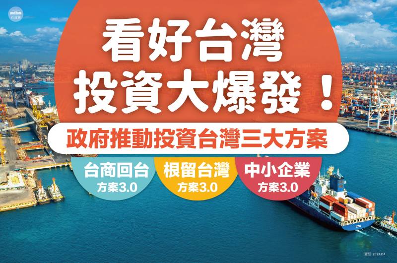 投資臺灣還是補貼臺灣? 三大方案政績與幕後真相 15 WM vbsuumEd6ojloAZ6B6TRAS9lv5ct2tQLV1sUpmYW