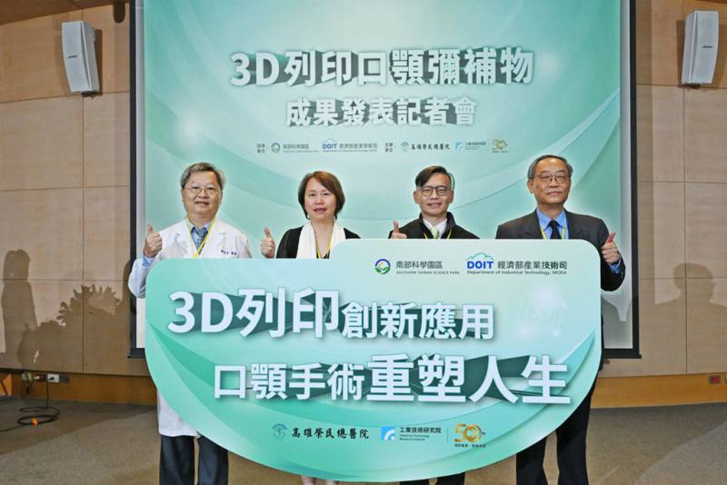 台灣每年約有1萬人罹患口腔癌，逾6成需口顎重建手術，工研院投入3D列印醫材智慧製造技術多年，首度將技術應用於口顎彌補物，並與高雄榮民總醫院合作進行臨床試驗，22日舉行記者會發表成果。（工研院提供）