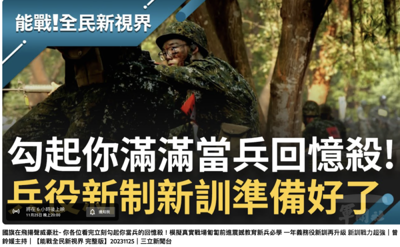 「能戰！全民新視界」第10集晚間8點播出，瞭解成功嶺新訓整備內容。（取自三立LIVE新聞YT頻道）